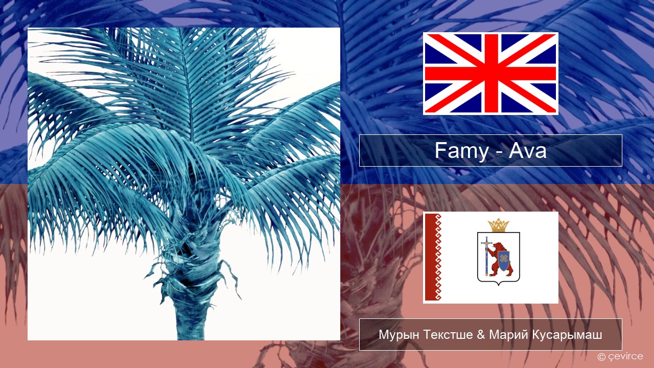 Famy – Ava Англичан Мурын Текстше & Марий Кусарымаш