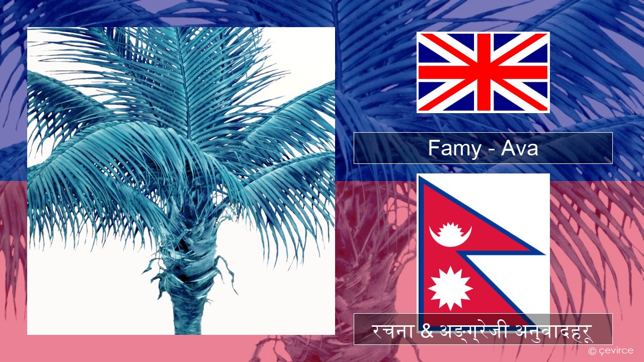 Famy – Ava अंग्रेजि रचना & अङ्ग्रेजी अनुवादहरू