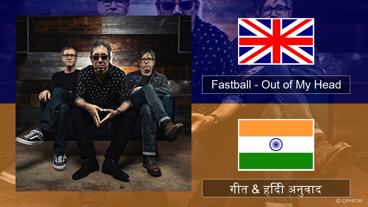 Fastball – Out of My Head अंग्रेजी गीत & हिंदी अनुवाद