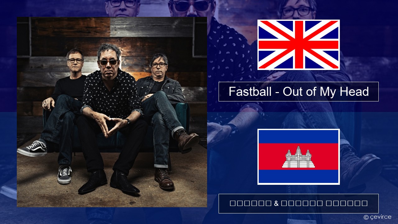 Fastball – Out of My Head គ្លេស ចម្រៀង & នខ្មែរ បកប្រែ
