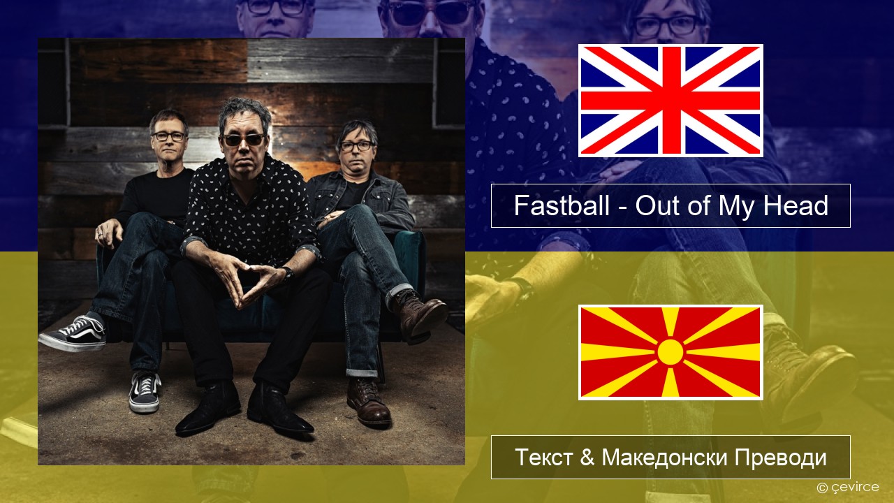 Fastball – Out of My Head Англиски Текст & Македонски Преводи