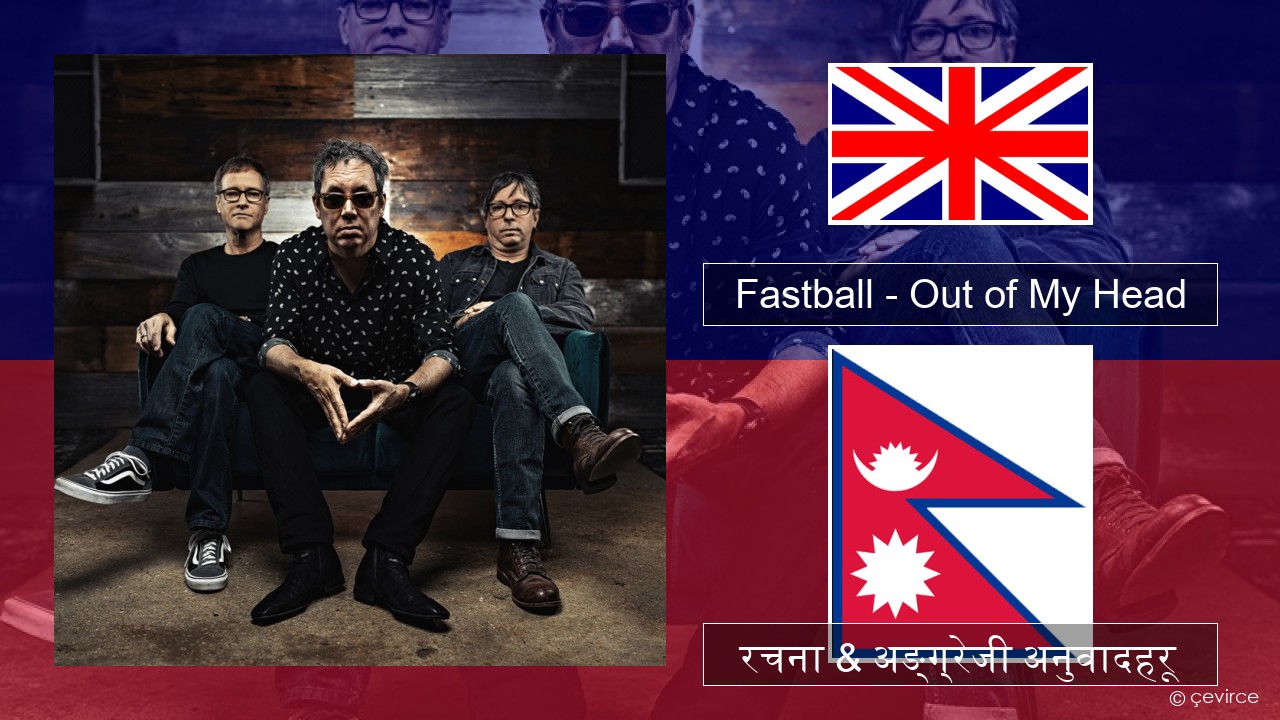Fastball – Out of My Head अंग्रेजि रचना & अङ्ग्रेजी अनुवादहरू