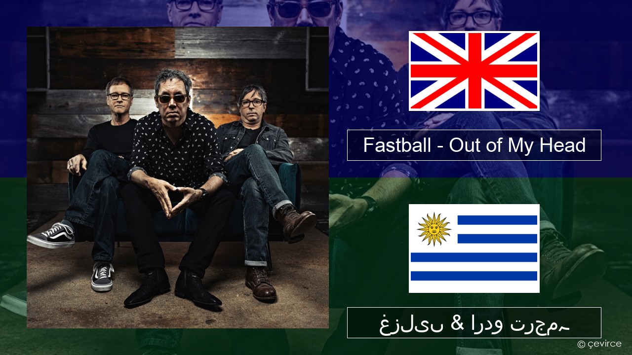 Fastball – Out of My Head انگریزی غزلیں & اردو ترجمہ