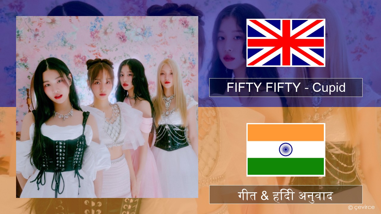 FIFTY FIFTY – Cupid अंग्रेजी गीत & हिंदी अनुवाद