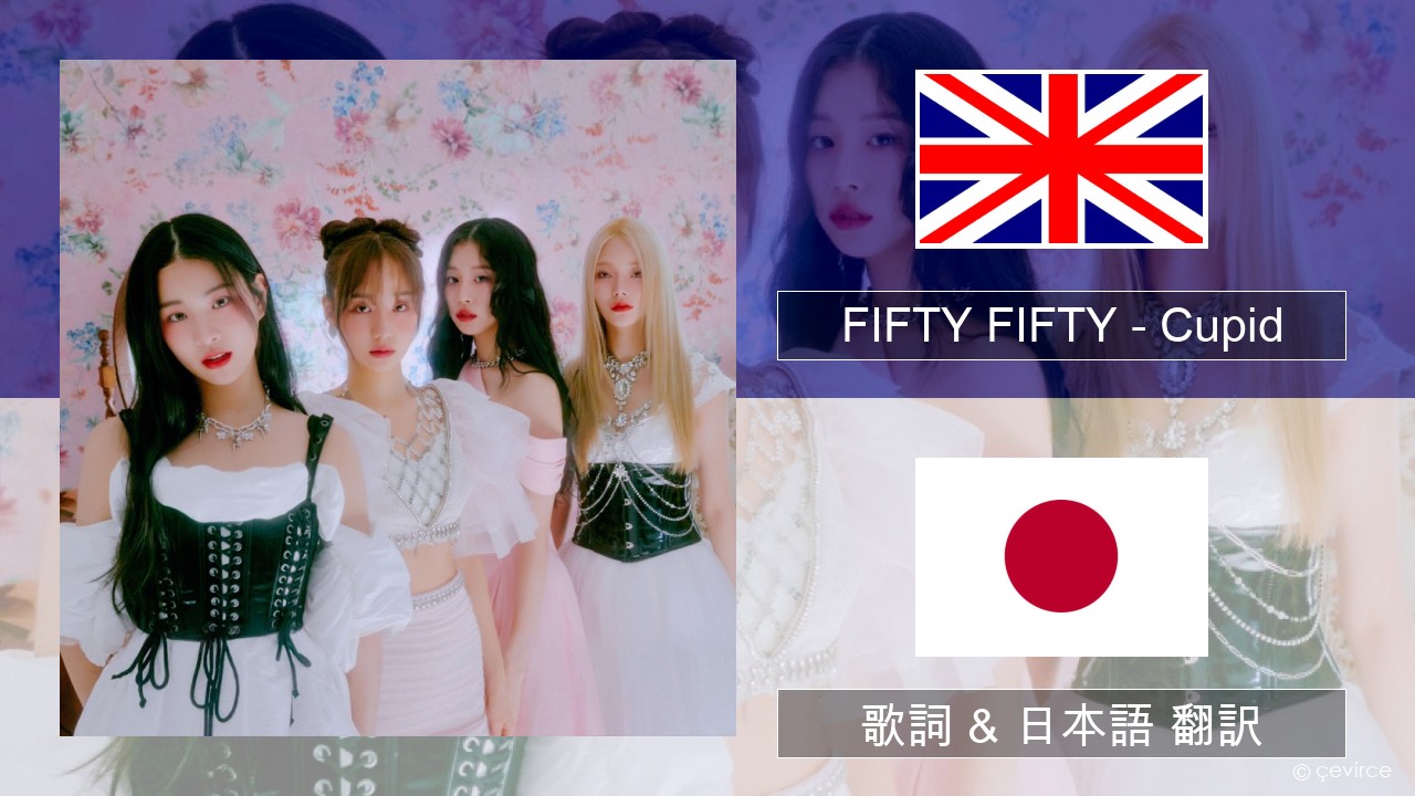 FIFTY FIFTY – Cupid 英語 歌詞 & 日本語 翻訳
