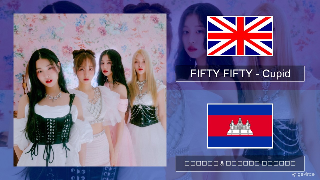 FIFTY FIFTY – Cupid គ្លេស ចម្រៀង & នខ្មែរ បកប្រែ