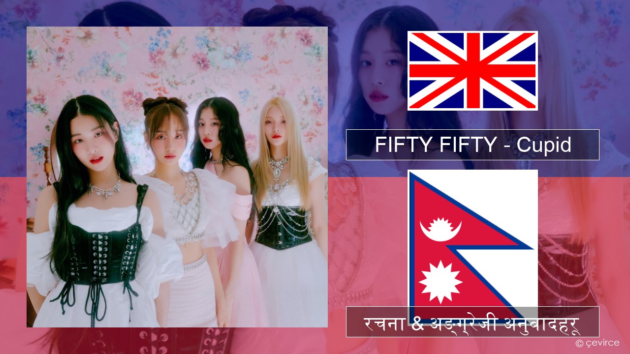 FIFTY FIFTY – Cupid अंग्रेजि रचना & अङ्ग्रेजी अनुवादहरू