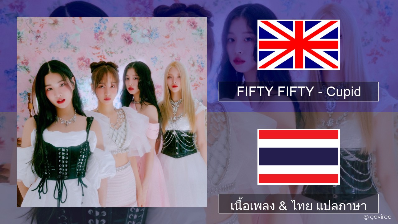 FIFTY FIFTY – Cupid ภาษาไทย เนื้อเพลง & ไทย แปลภาษา