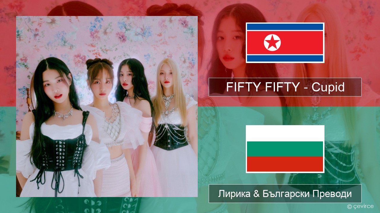 FIFTY FIFTY – Cupid Корейски Лирика & Български Преводи