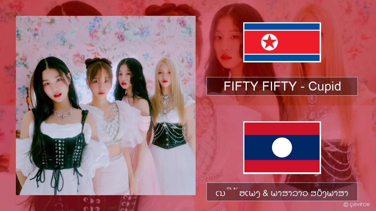 FIFTY FIFTY – Cupid ພາສາເກົາຫຼີ ເນື້ອເພງ & ພາສາລາວ ສຽງພາສາ