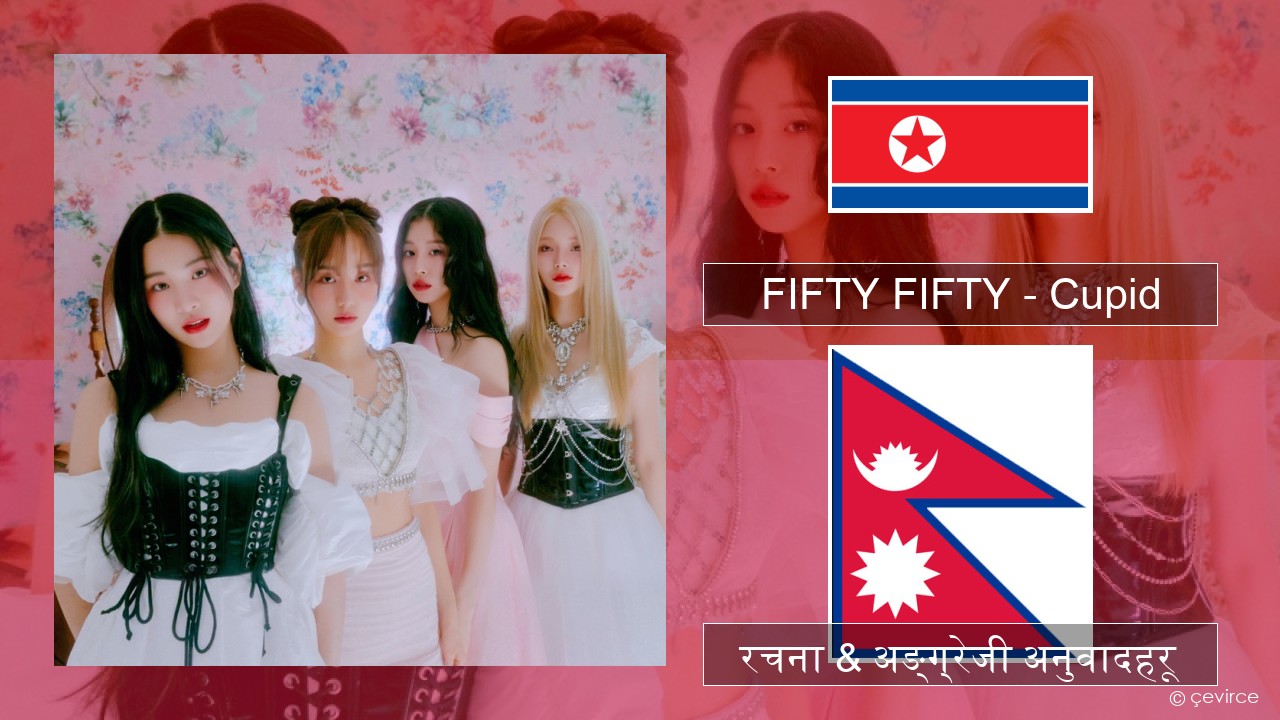 FIFTY FIFTY – Cupid कोरियाली रचना & अङ्ग्रेजी अनुवादहरू