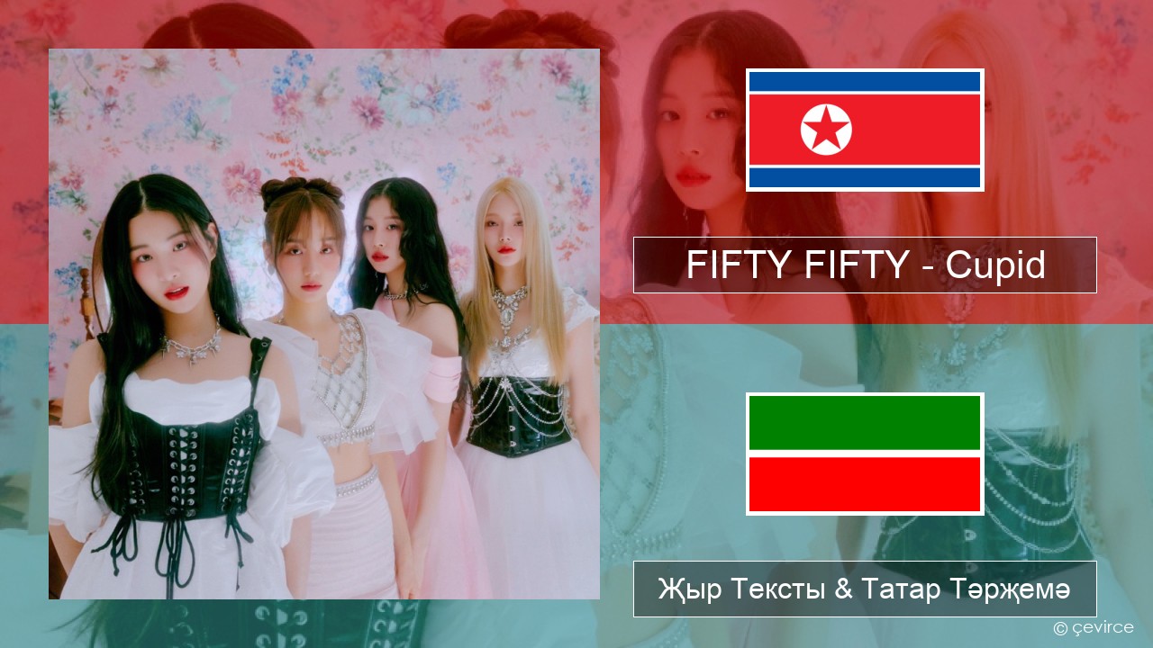 FIFTY FIFTY – Cupid Корея теле Җыр Тексты & Татар Тәрҗемә