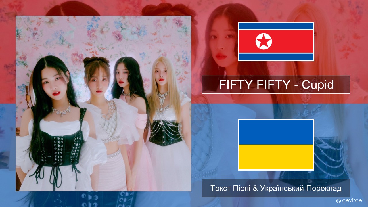FIFTY FIFTY – Cupid Корейський Текст Пісні & Український Переклад