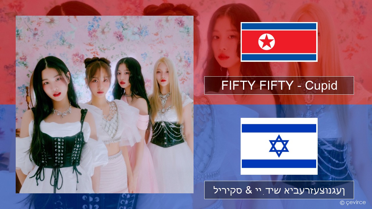 FIFTY FIFTY – Cupid קאָרעיִש ליריקס & ייִדיש איבערזעצונגען