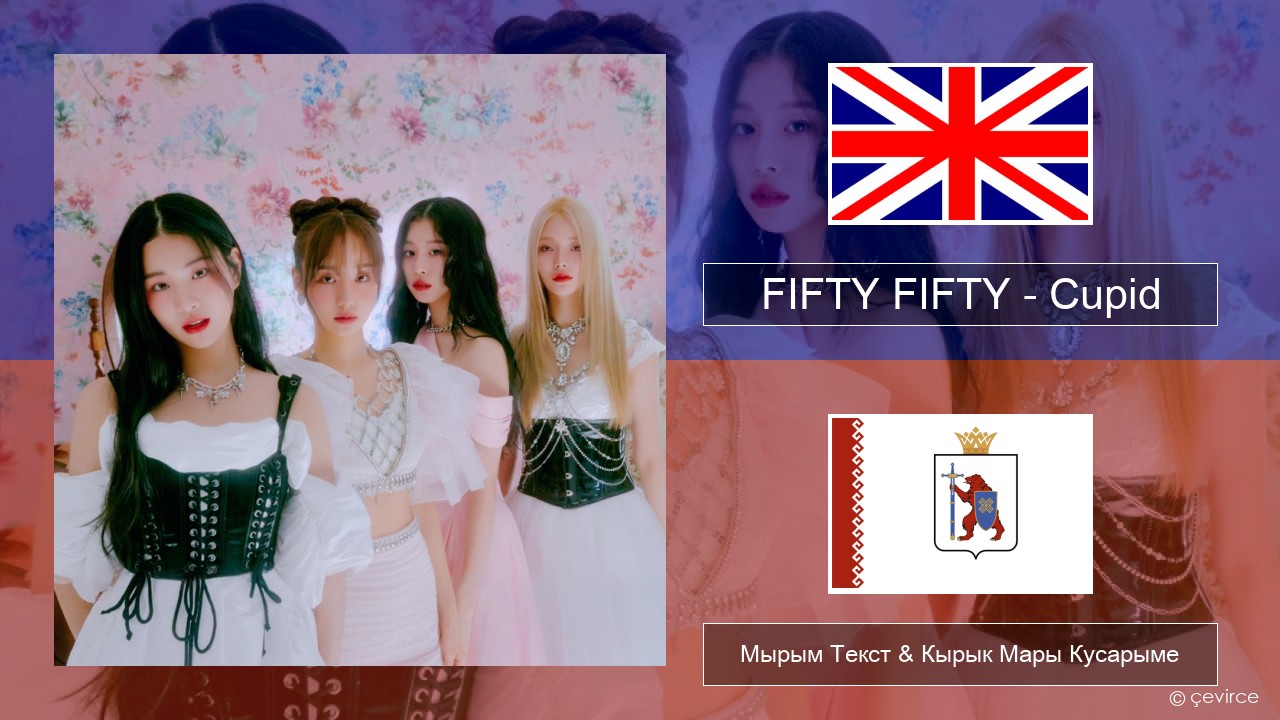 FIFTY FIFTY – Cupid (Twin Ver.) Англичан Мырым Текст & Кырык Мары Кусарыме