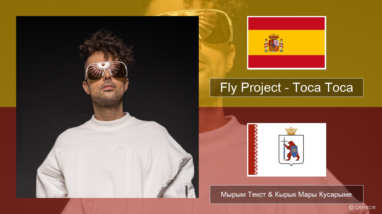 Fly Project – Toca Toca (Radio Edit) Испан Мырым Текст & Кырык Мары Кусарыме