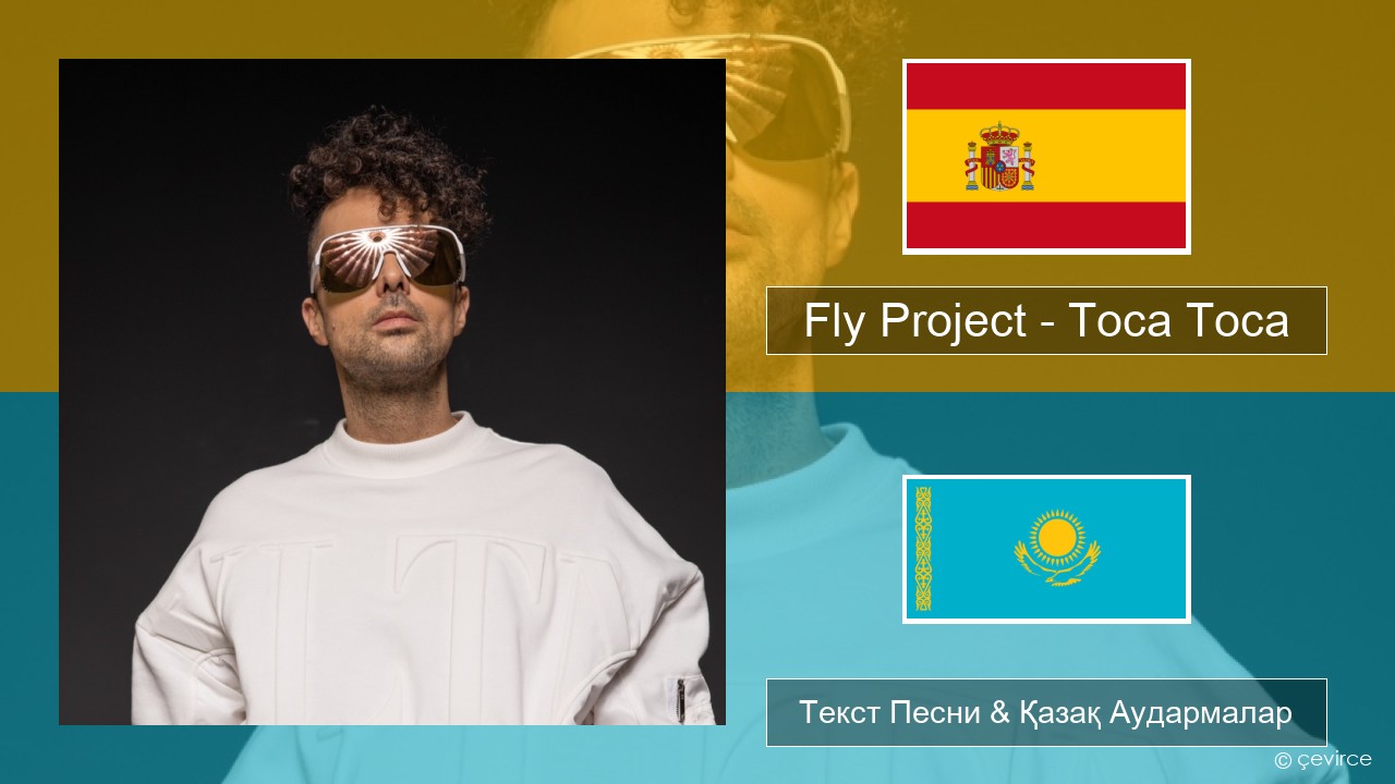 Fly Project – Toca Toca (Radio Edit) Испан Текст Песни & Қазақ Аудармалар