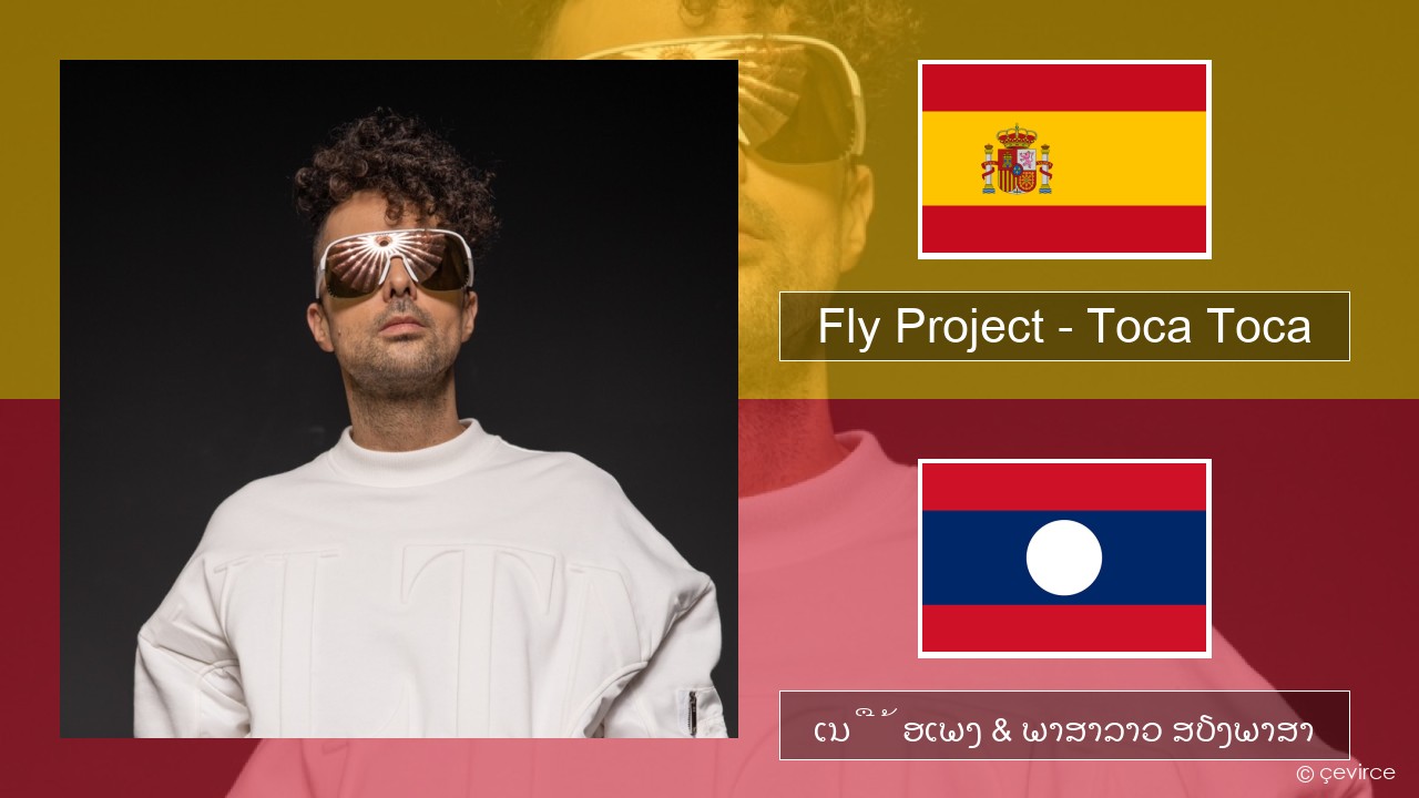 Fly Project – Toca Toca (Radio Edit) ແອສປາໂຍນ ເນື້ອເພງ & ພາສາລາວ ສຽງພາສາ