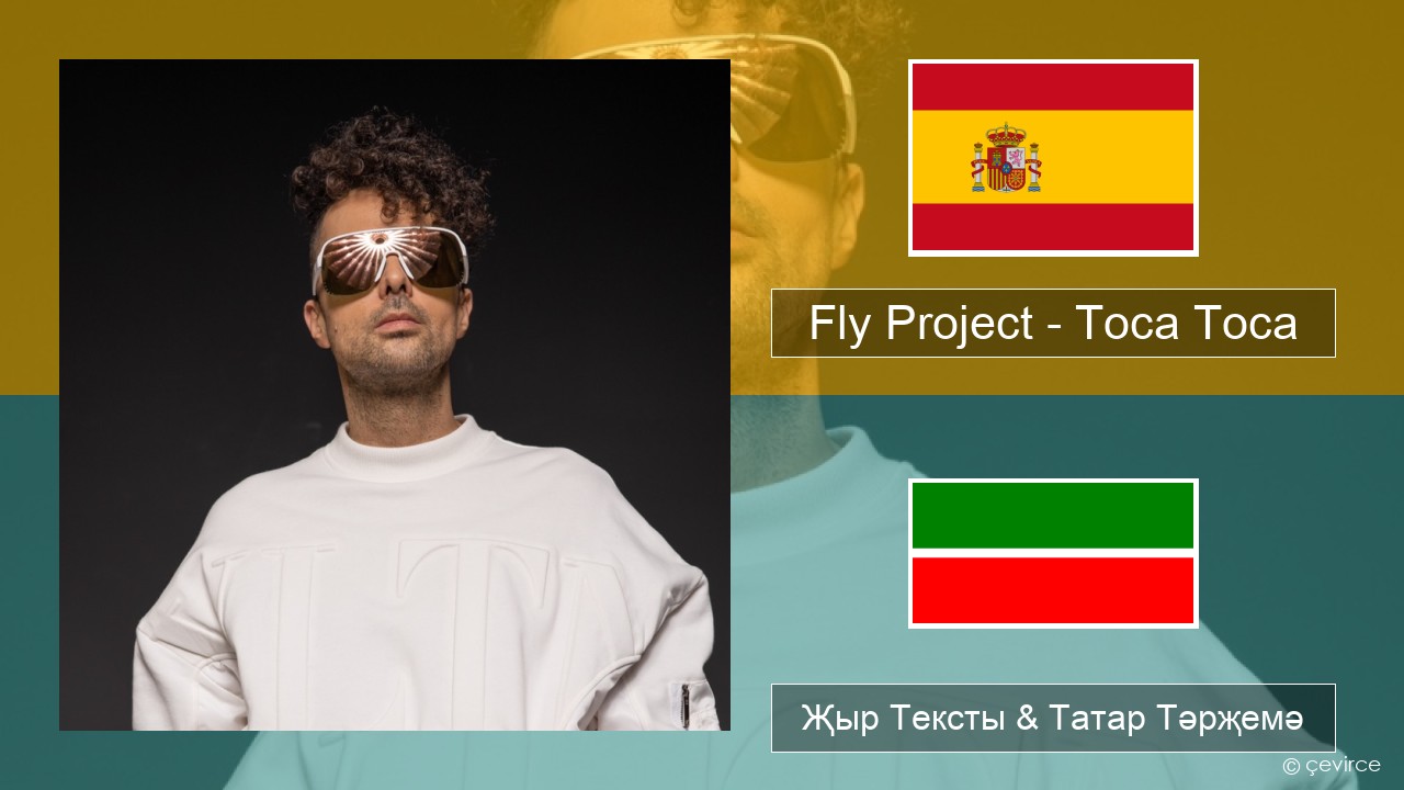Fly Project – Toca Toca (Radio Edit) Испан Җыр Тексты & Татар Тәрҗемә