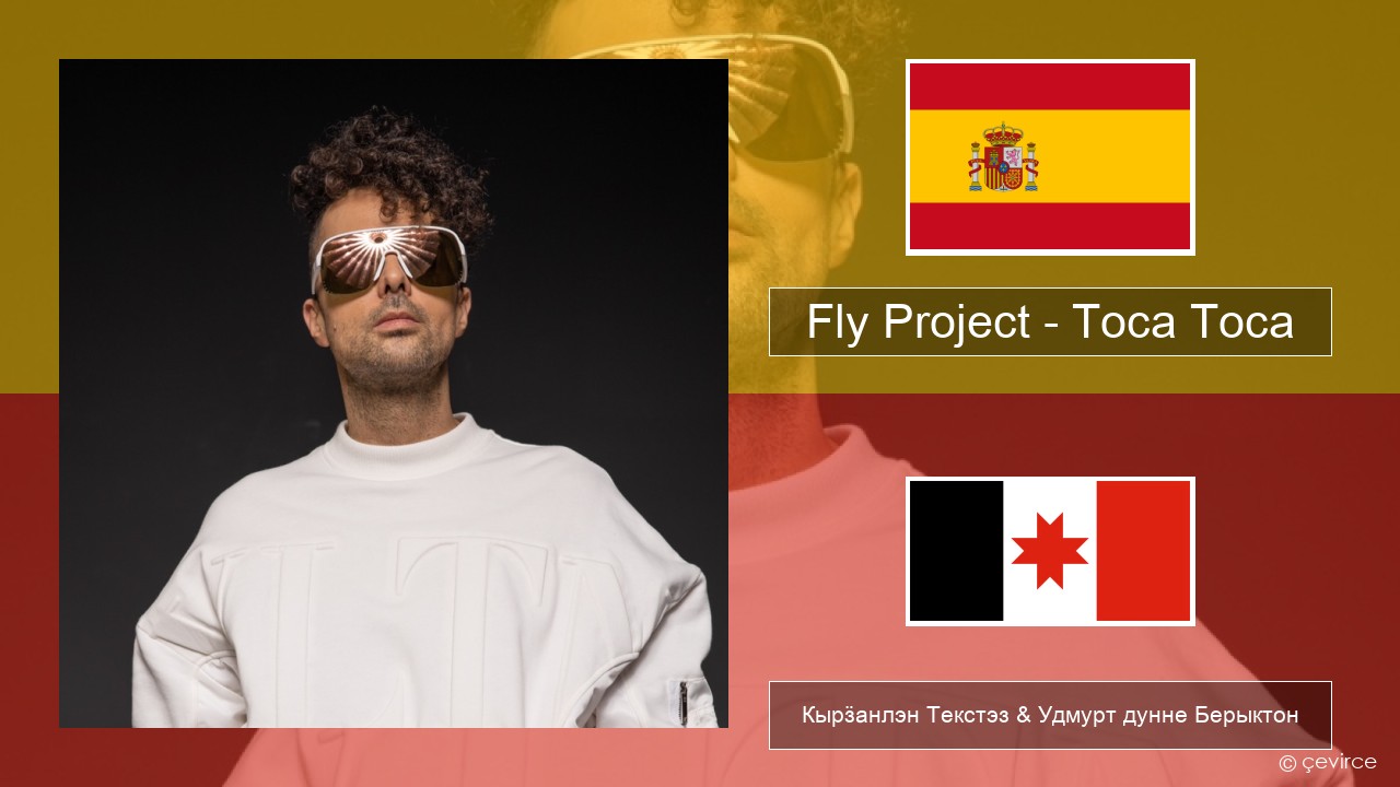 Fly Project – Toca Toca (Radio Edit) Испанский Кырӟанлэн Текстэз & Удмурт дунне Берыктон