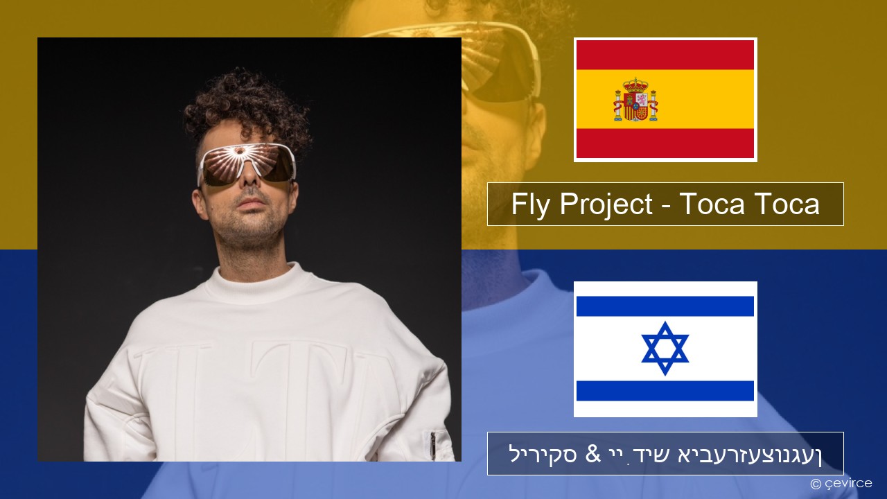 Fly Project – Toca Toca (Radio Edit) שפּאַניש ליריקס & ייִדיש איבערזעצונגען