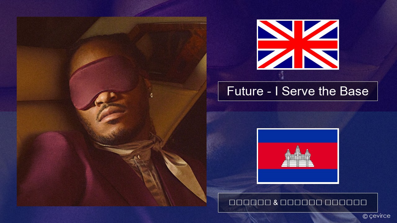 Future – I Serve the Base គ្លេស ចម្រៀង & នខ្មែរ បកប្រែ