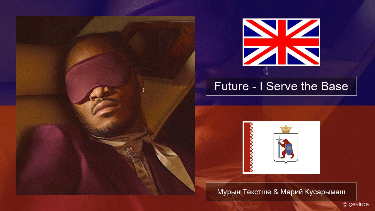 Future – I Serve the Base Англичан Мурын Текстше & Марий Кусарымаш