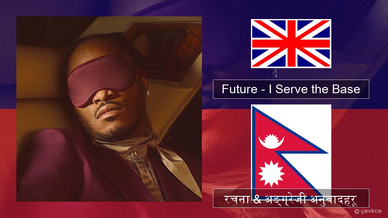Future – I Serve the Base अंग्रेजि रचना & अङ्ग्रेजी अनुवादहरू