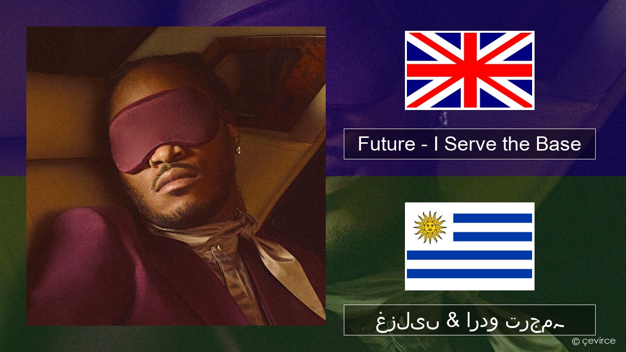 Future – I Serve the Base انگریزی غزلیں & اردو ترجمہ