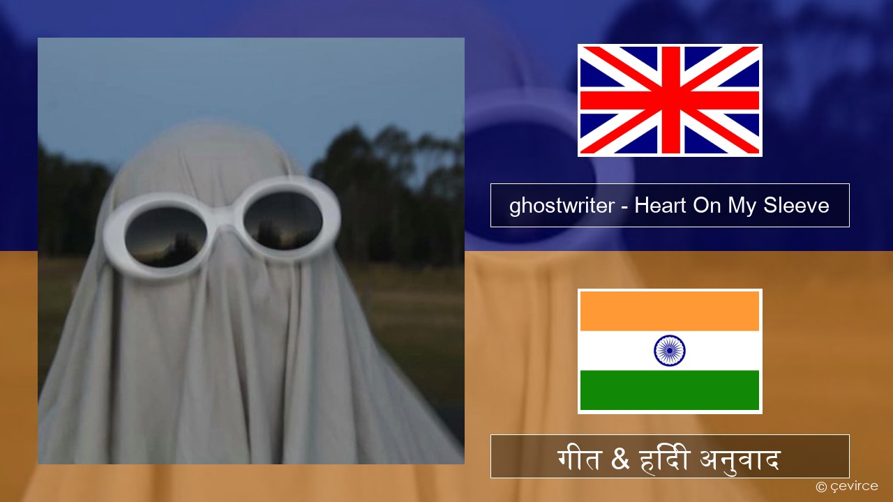 ghostwriter – Heart On My Sleeve अंग्रेजी गीत & हिंदी अनुवाद