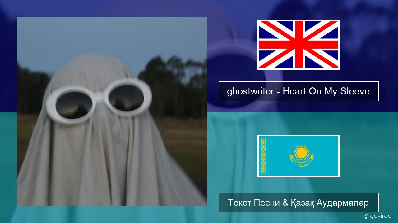 ghostwriter – Heart On My Sleeve Ағылшын Текст Песни & Қазақ Аудармалар