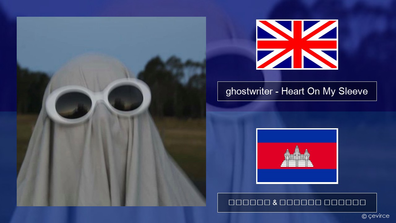 ghostwriter – Heart On My Sleeve គ្លេស ចម្រៀង & នខ្មែរ បកប្រែ