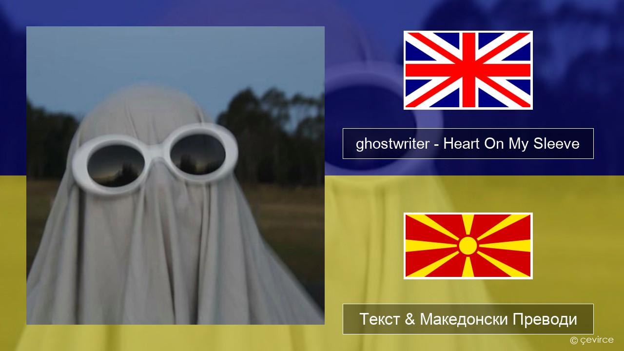 ghostwriter – Heart On My Sleeve Англиски Текст & Македонски Преводи