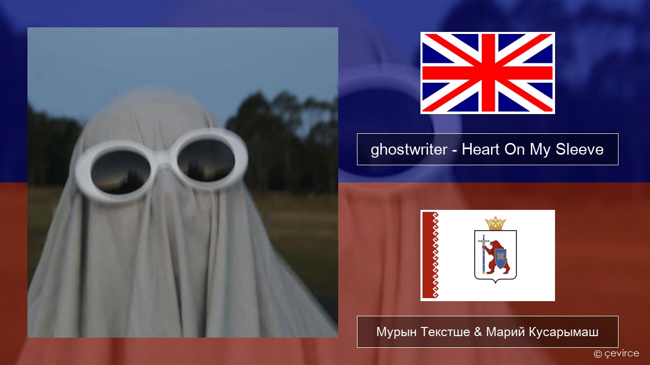 ghostwriter – Heart On My Sleeve Англичан Мурын Текстше & Марий Кусарымаш
