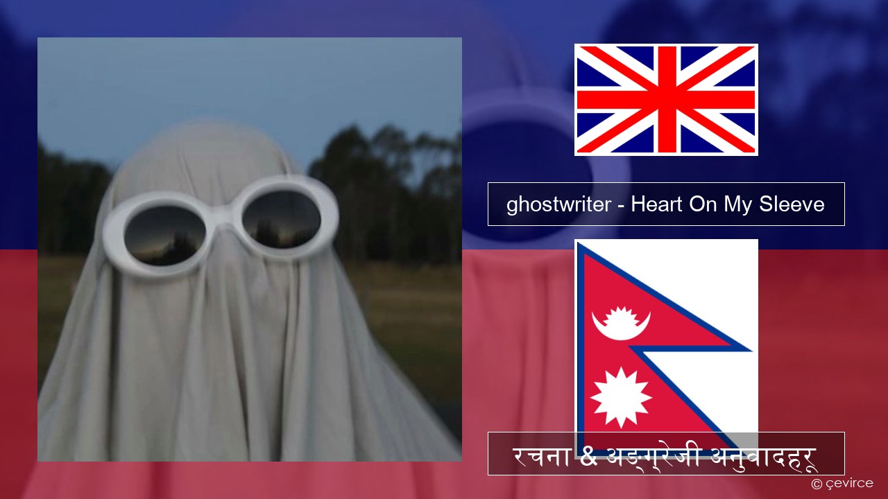 ghostwriter – Heart On My Sleeve अंग्रेजि रचना & अङ्ग्रेजी अनुवादहरू