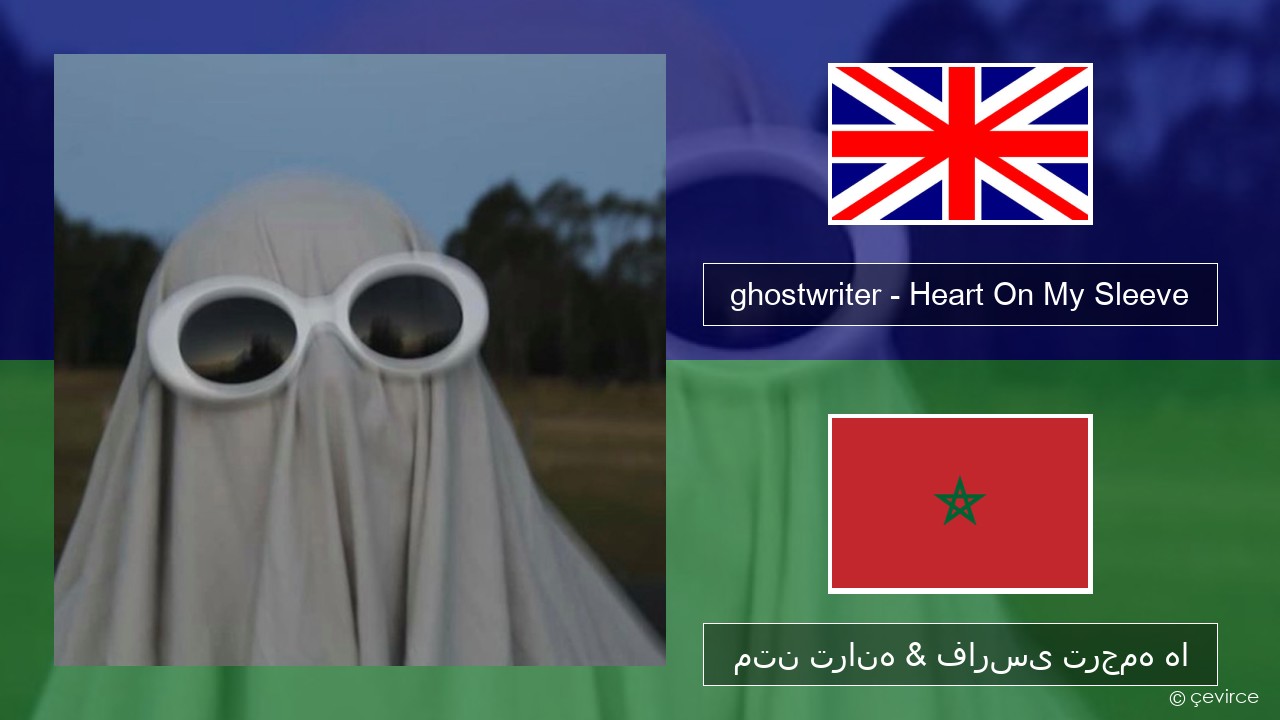 ghostwriter – Heart On My Sleeve فارسی متن ترانه & فارسی ترجمه ها