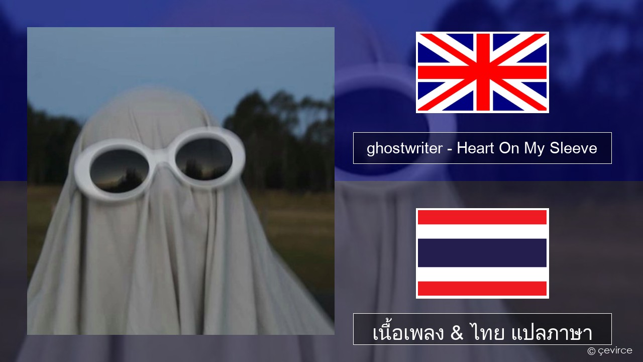 ghostwriter – Heart On My Sleeve ภาษาไทย เนื้อเพลง & ไทย แปลภาษา