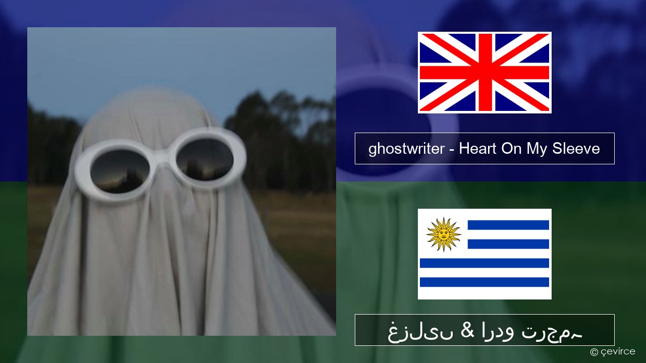 ghostwriter – Heart On My Sleeve انگریزی غزلیں & اردو ترجمہ - lyrics