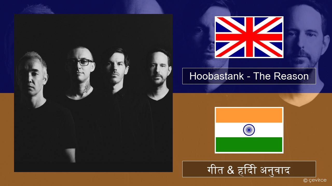 Hoobastank – The Reason अंग्रेजी गीत & हिंदी अनुवाद