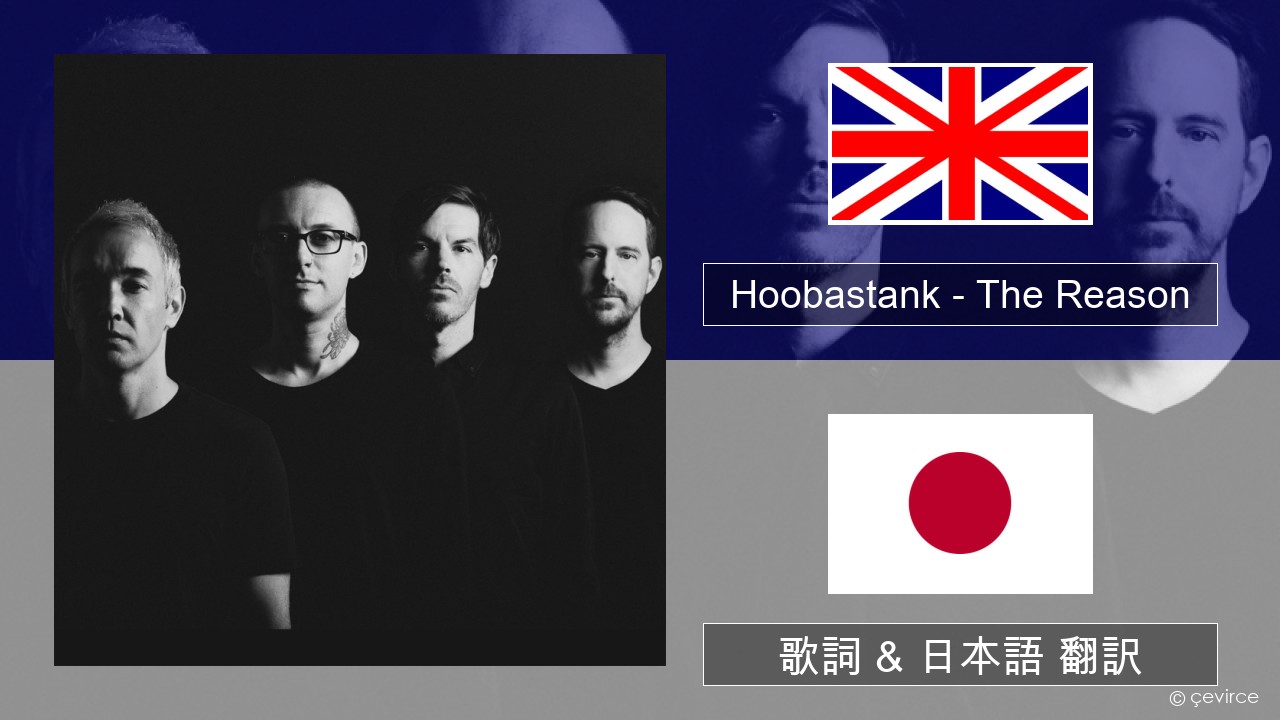 Hoobastank – The Reason 英語 歌詞 & 日本語 翻訳
