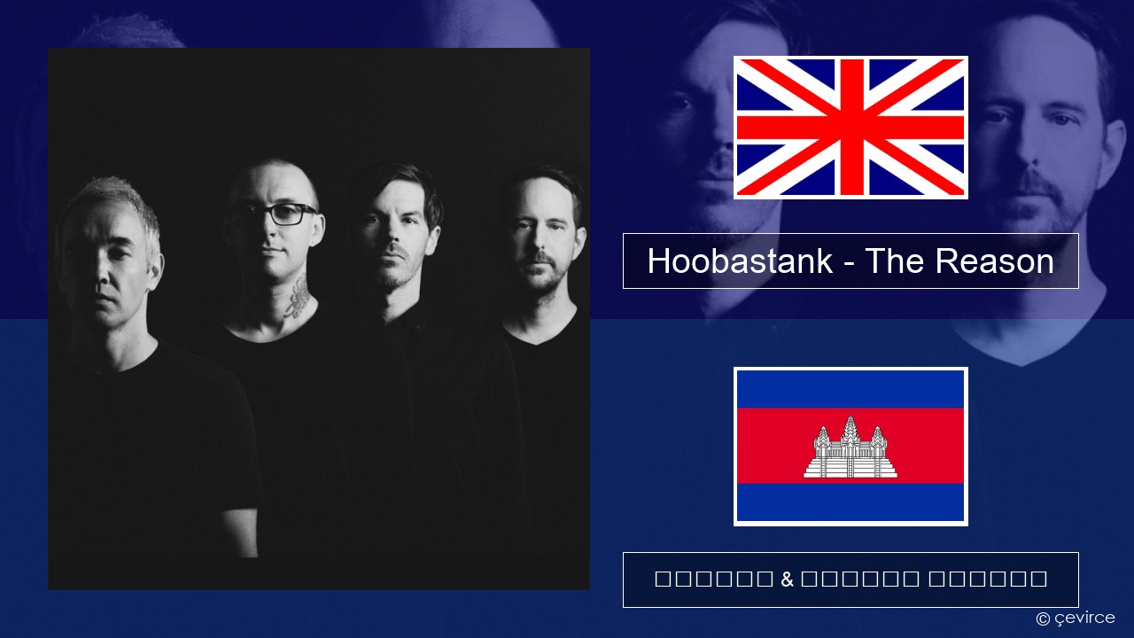 Hoobastank – The Reason គ្លេស ចម្រៀង & នខ្មែរ បកប្រែ