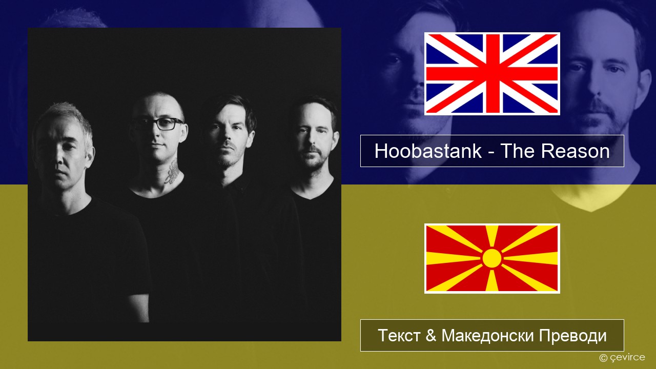 Hoobastank – The Reason Англиски Текст & Македонски Преводи