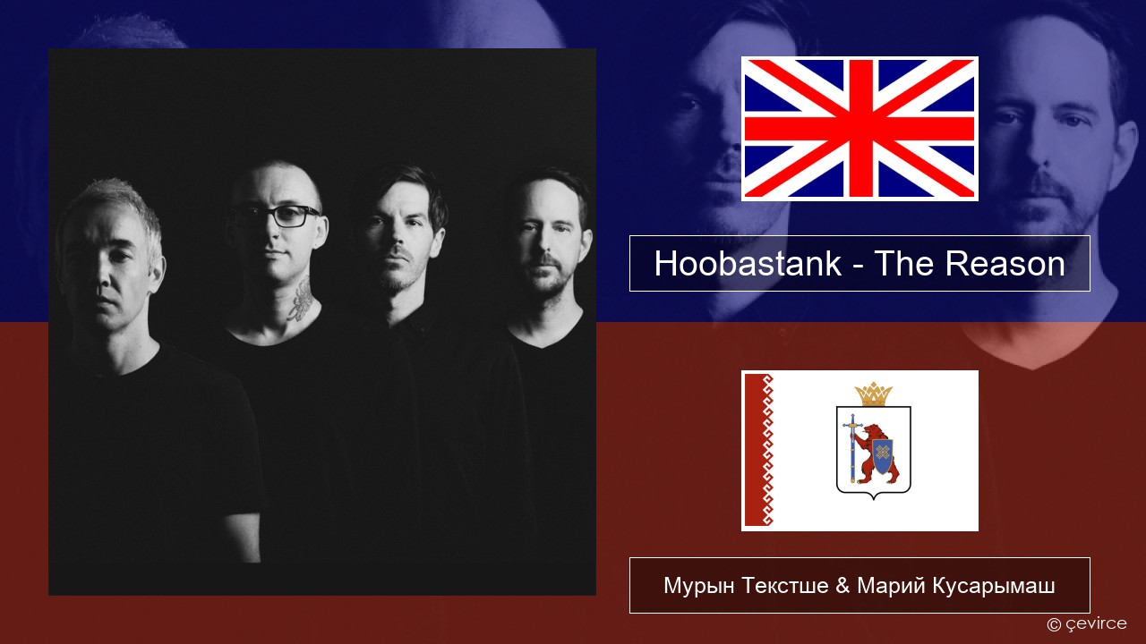 Hoobastank – The Reason Англичан Мурын Текстше & Марий Кусарымаш