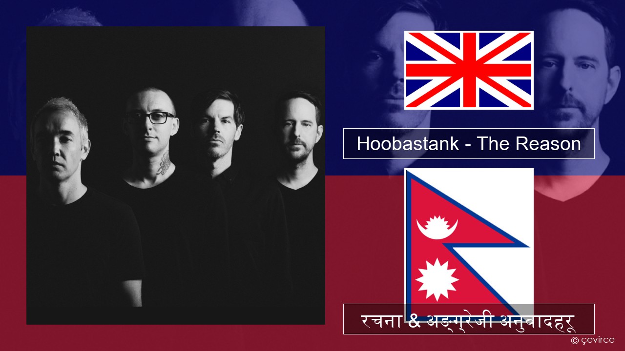 Hoobastank – The Reason अंग्रेजि रचना & अङ्ग्रेजी अनुवादहरू