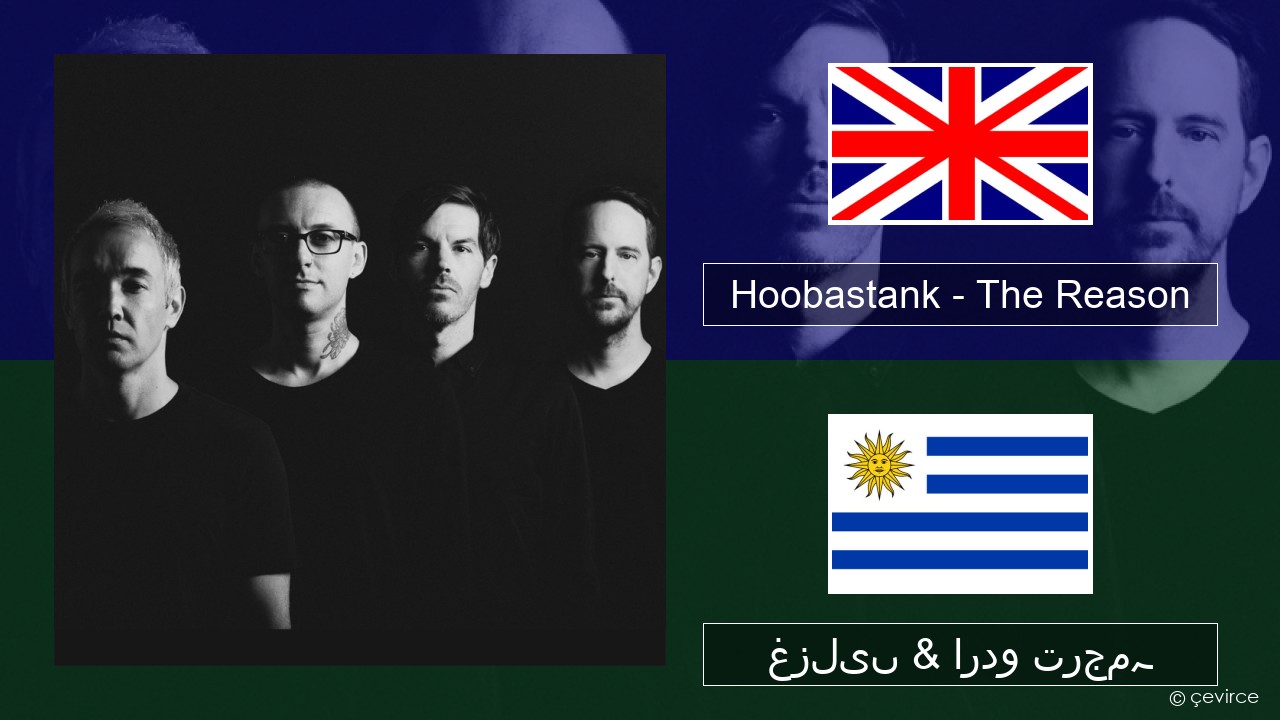 Hoobastank – The Reason انگریزی غزلیں & اردو ترجمہ