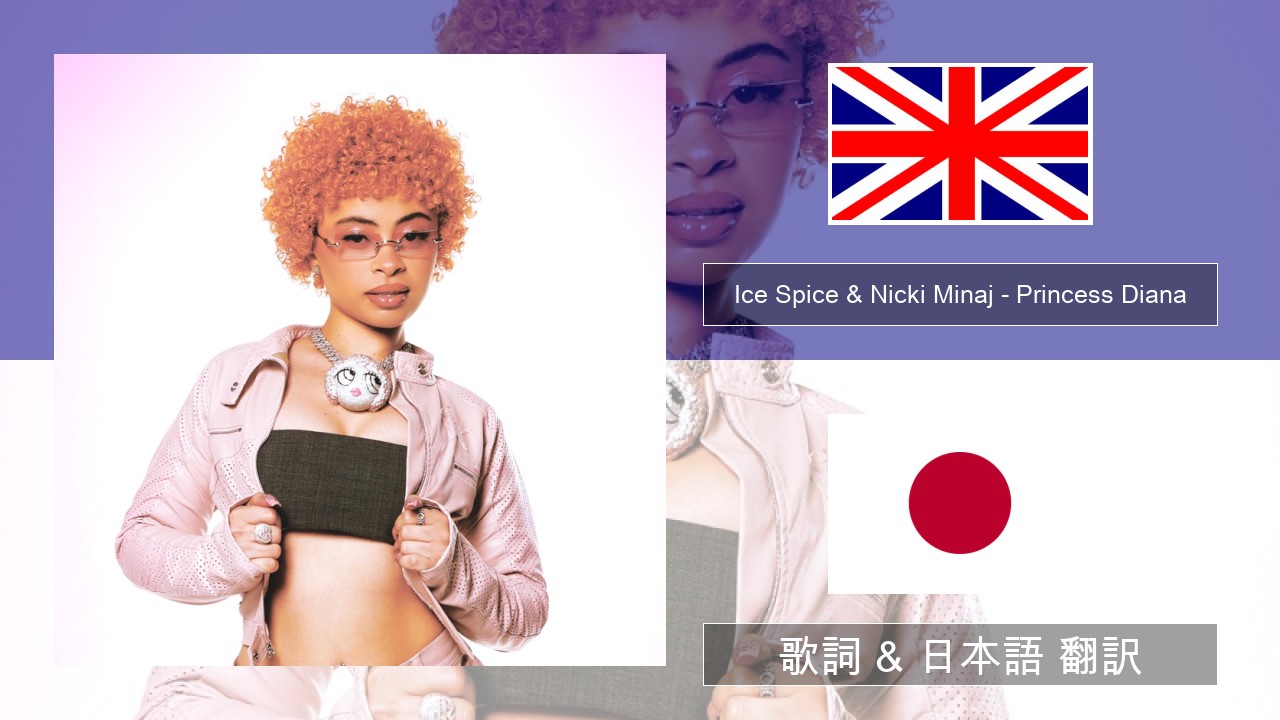 Ice Spice & Nicki Minaj – Princess Diana 英語 歌詞 & 日本語 翻訳