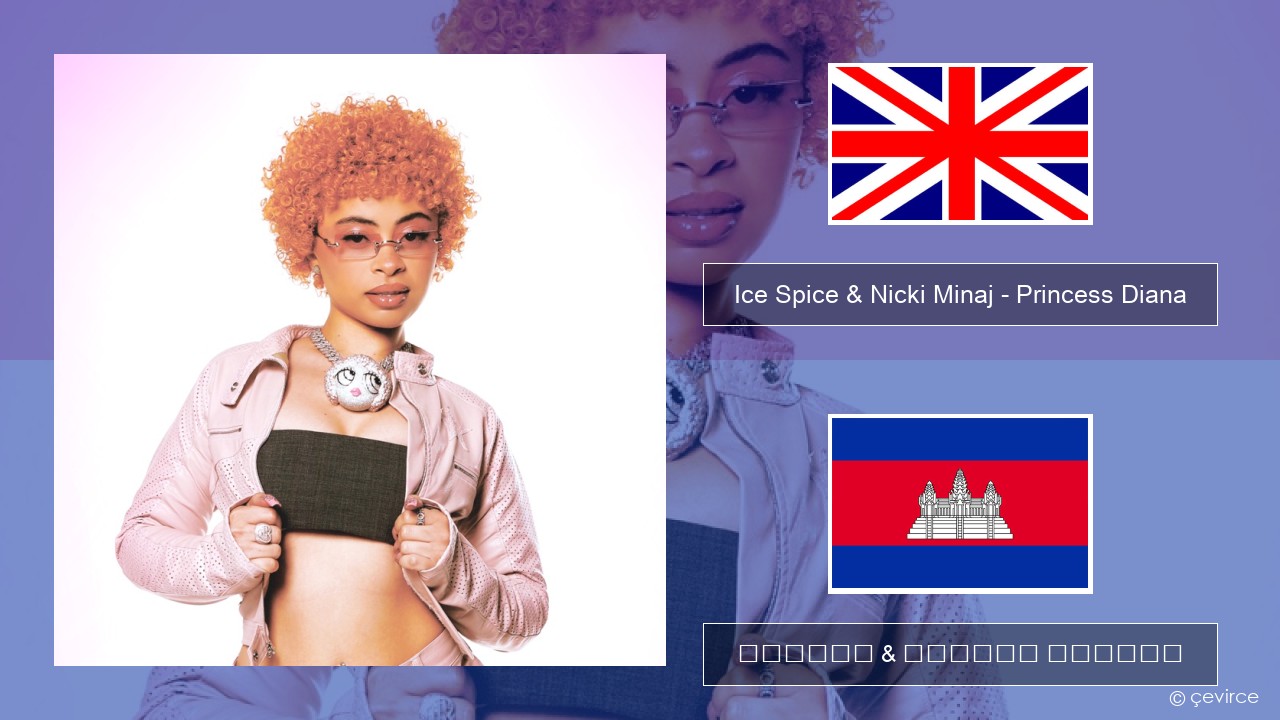 Ice Spice & Nicki Minaj – Princess Diana គ្លេស ចម្រៀង & នខ្មែរ បកប្រែ
