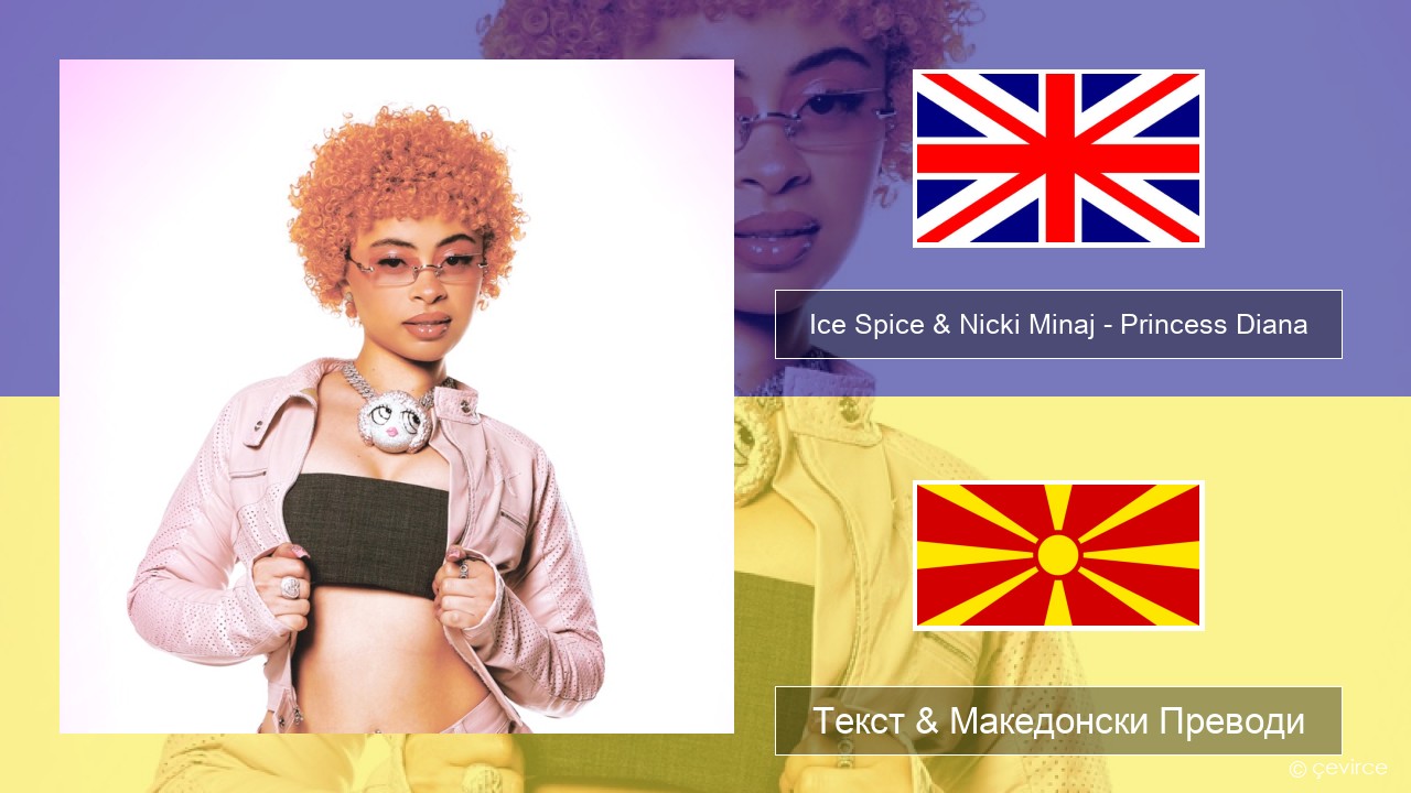 Ice Spice & Nicki Minaj – Princess Diana Англиски Текст & Македонски Преводи