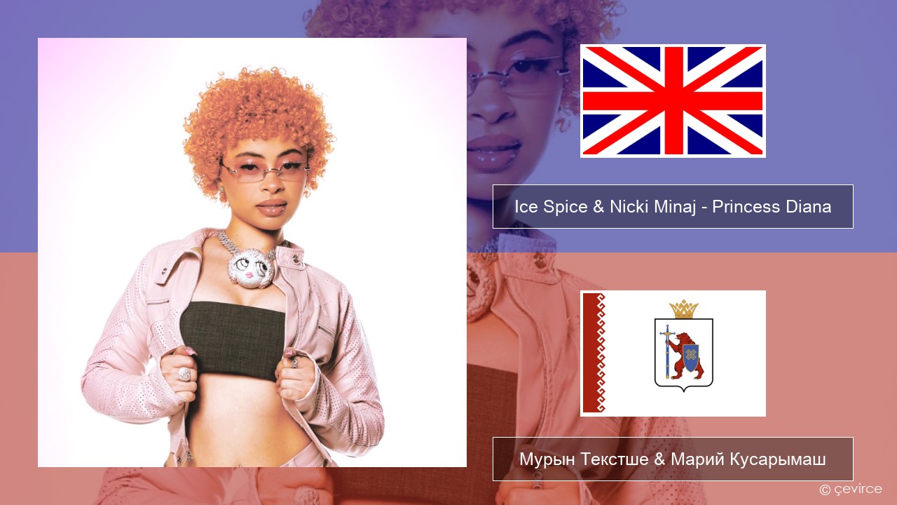 Ice Spice & Nicki Minaj – Princess Diana Англичан Мурын Текстше & Марий Кусарымаш