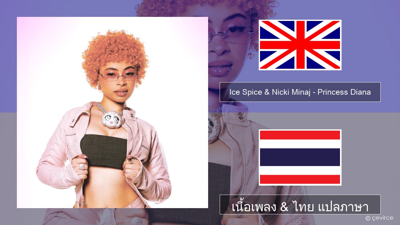 Ice Spice & Nicki Minaj – Princess Diana ภาษาไทย เนื้อเพลง & ไทย แปลภาษา
